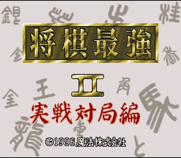 Shougi Saikyou II - Jissen Taikyoku Hen (Japan) screen shot title